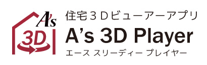 住宅３Dビューアーアプリ「A's 3D Player」